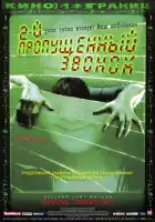  Второй пропущенный звонок смотреть онлайн (2005) 
